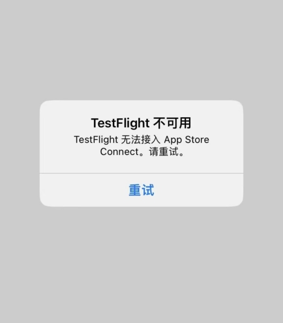TestFlight不可用，TestFlight无法接入App 怎样消除