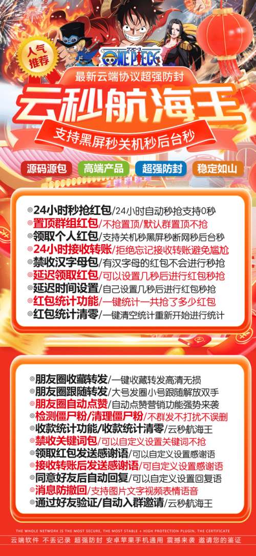 2025云端秒抢排名靠前的航海王-支持群抢个人红包秒抢